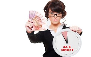 Взять кредит за 5 минут: Как быстро получить финансовую поддержку