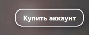 Как купить хороший аккаунт в онлайн-сервисах: Полное руководство